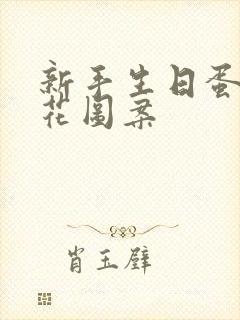 新手生日蛋糕裱花图案