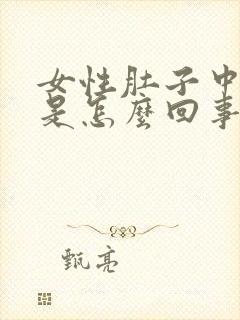 女性肚子中间疼是怎么回事封面