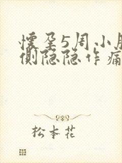 怀孕5周小腹右侧隐隐作痛