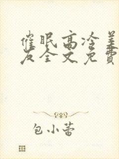 催眠高冷美人室友全文免费阅读最新