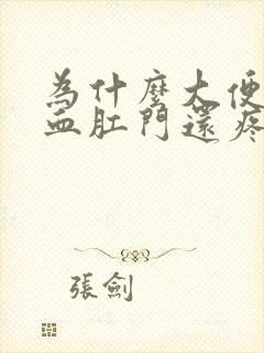 为什么大便老有血肛门还疼封面