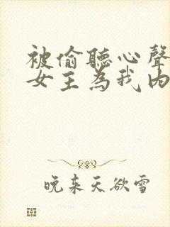 被偷听心声后,女主为我内卷黑化封面