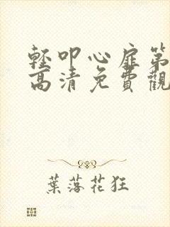 轻叩心扉第一季高清免费观看正版