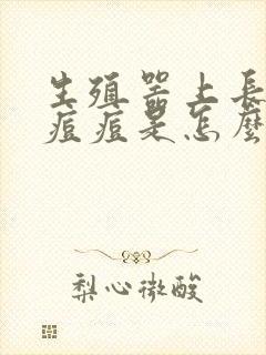 生殖器上长粉刺痘痘是怎么回事封面