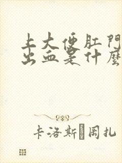 上大便肛门痛又出血是什么原因