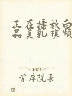 正在播放白嫩极品美乳视频封面