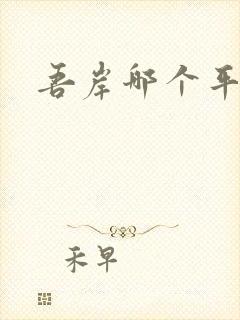 吾岸哪个平台播