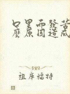 口里面发苦是什么原因造成的