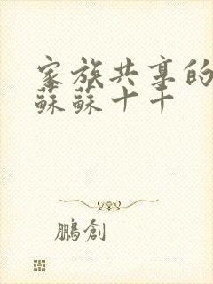 家族共享的养女苏苏十千