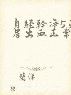 月经干净5天同房出血正常吗