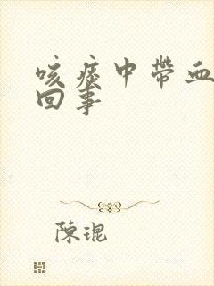 咳痰中带血怎么回事