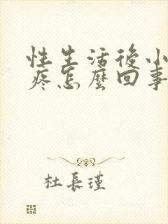 性生活后小肚子疼怎么回事