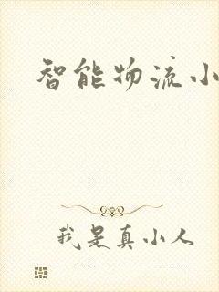 智能物流小车封面