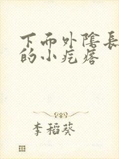 下面外阴长硬硬的小疙瘩