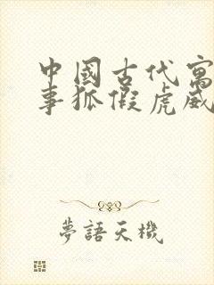 中国古代寓言故事狐假虎威