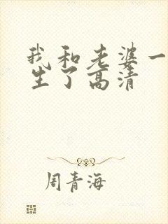 我和老婆一起重生了高清