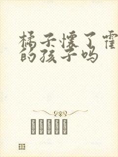 橘子怀了霍雨浩的孩子吗封面