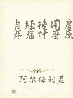 月经后同房小腹疼痛什么原因