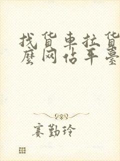 找货车拉货用什么网站平台好