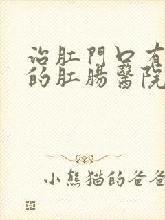 治肛门口有肉球的肛肠医院