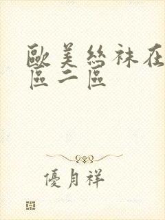 欧美丝袜在线一区二区