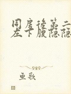 同房后第二天下左下腹隐隐作痛