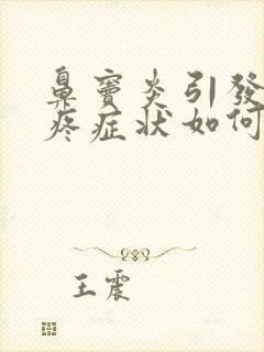 鼻窦炎引发的头疼症状如何治疗