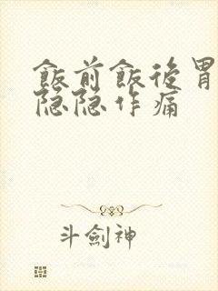 饭前饭后胃有点隐隐作痛