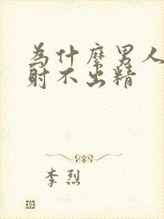 为什么男人同房射不出精