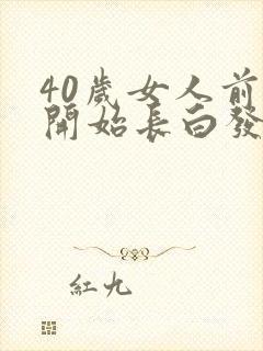 40岁女人前额开始长白发怎么回事?