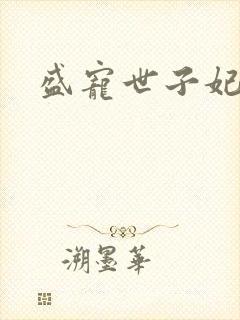 盛宠世子妃封面