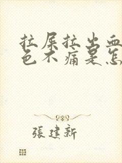 拉屎拉出血鲜红色不痛是怎么回事