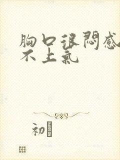 胸口很闷感觉喘不上气封面