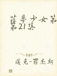 菲梦少女第二季第21集