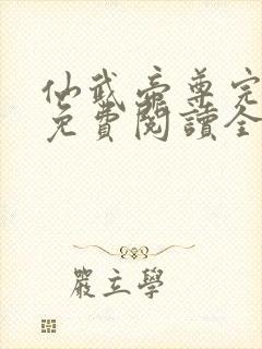 仙武帝尊完整版免费阅读全文