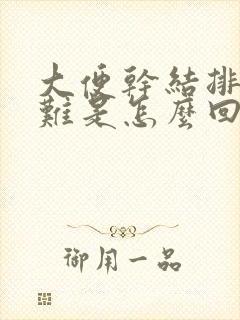 大便干结排便困难是怎么回事封面