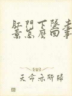 肛门下坠老有便意怎么回事