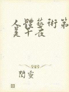 人体艺术第一欧美午夜