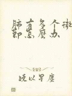 肺有多个微小结节怎么办