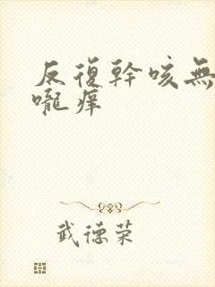 反复干咳无痰喉咙痒封面