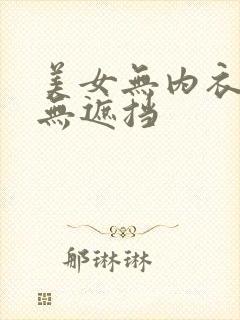 美女无内衣内裤无遮挡