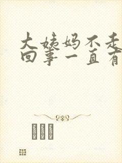 大姨妈不走怎么回事一直有血