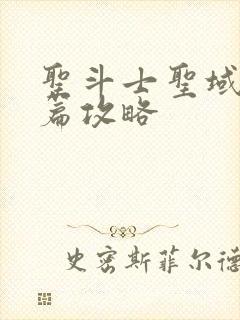 圣斗士圣域冥王篇攻略封面