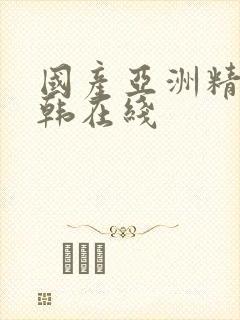 国产亚洲精品日韩在线封面