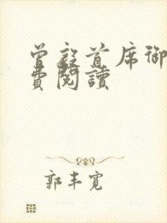 曾毅首席御医免费阅读