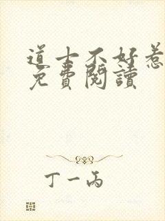 道士不好惹全文免费阅读