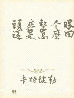 头疼整个眼眶疼这是怎么回事