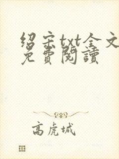 绍宋txt全文免费阅读