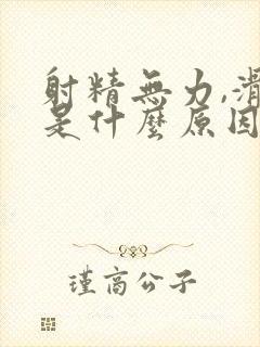 射精无力,滑精是什么原因