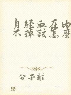 月经血在内裤洗不掉该怎么办封面